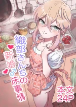 Oribe-san's Newlywed Penis | Oribe-san-chi no Shinkon Toko Jijou cover