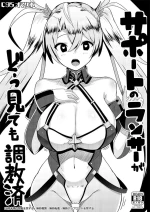 A Broken-in Lancer | Support no Lancer ga Dou Mitemo Choukyouzumi cover
