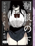 Under The Uniform | Seifuku no Shita cover