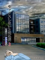 Sex Shinai to Shinu Yamai 3 ~Jigoku no Ippan Byoutou Hen~ cover