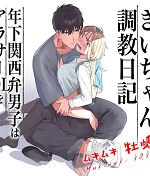 Kii's Training Records ~a lady in her thirties trained by a guy with a kansai accent~ cover
