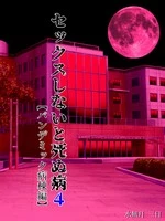 Sex Shinai to Shinu Yamai 4 ~Pandemic Byoutou Hen~ cover
