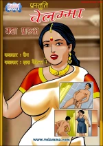 वेलम्मा - कथा आरम्भ cover