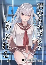 I Can Suck YOUR Dick | Kimi no Chinpo nara Shabureru cover