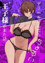 The Story of When I Called a Call Girl Service And a Pushover Prince-type Girl Showed up | DeliHeal Yondara, Choroi Ouji-sama ga Kita Hanashi cover