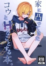 Ie ni Totte Kita Kou to Ecchi na Koto Suru Hon cover