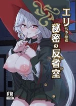 Eri-chan and The Reflection Room Of Secrets | Eri-chan to Himitsu no Heya cover