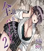 A Harem Where No One Is Reciprocated 2 | Zenin Mukuwarenai Harem cover