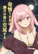 A Rabbit In Heat Breeds Under The Full Moon | Hatsujou Usagi wa Mangetsu no Yoru ni Koubi suru cover