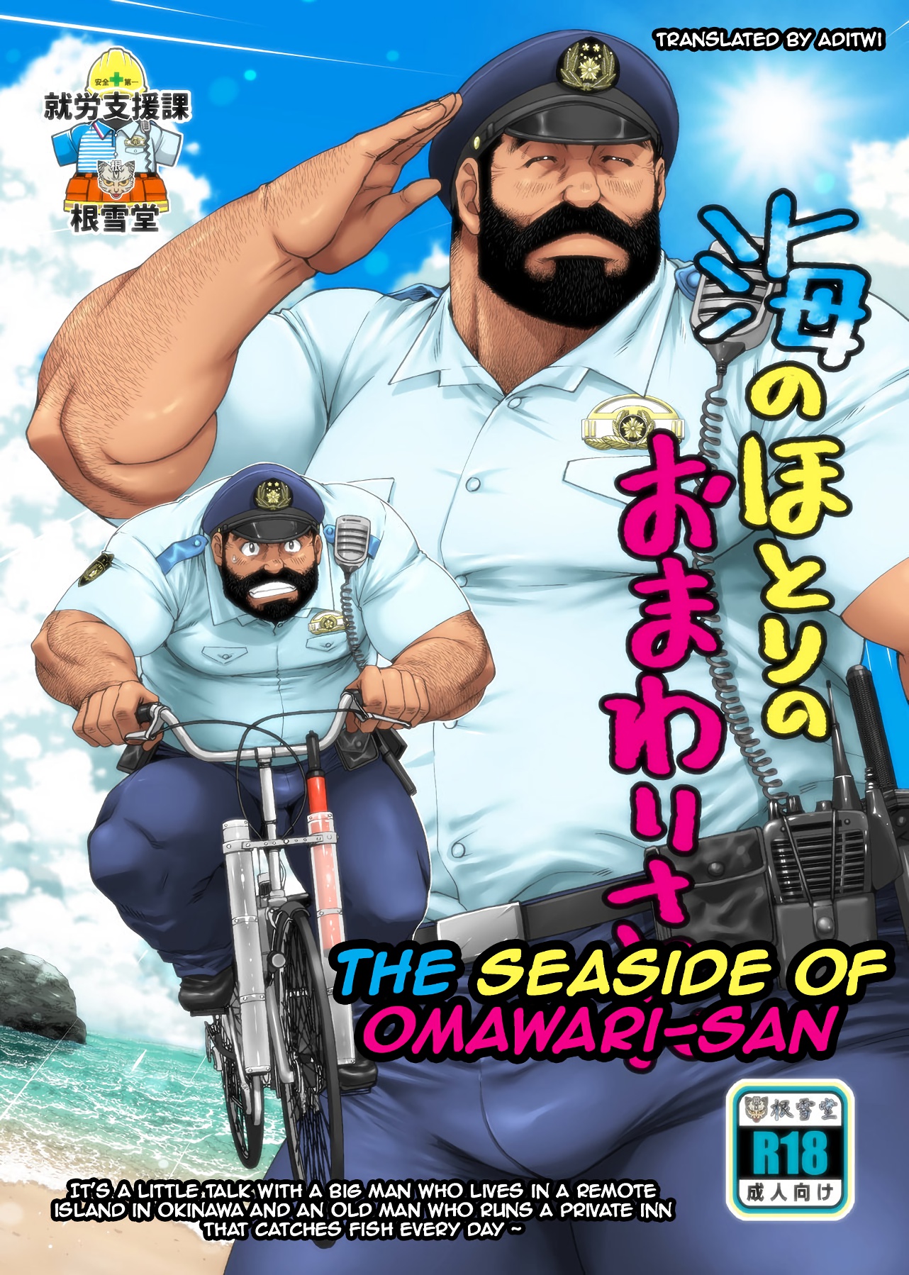 The Seaside of Omawari-san cover