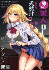 The rumored beautiful office lady is a thick Jeanne d'Arc cover