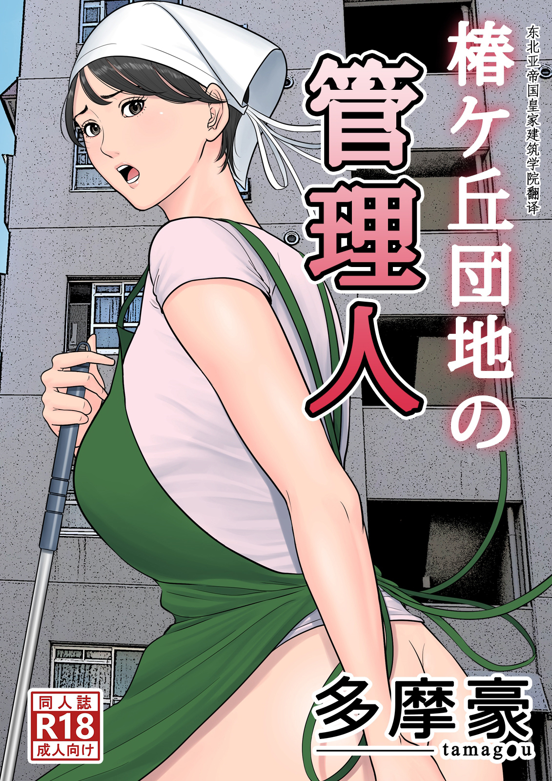 Tsubakigaoka Housing Project Manager | Tsubakigaoka Danchi no Kanrinin cover