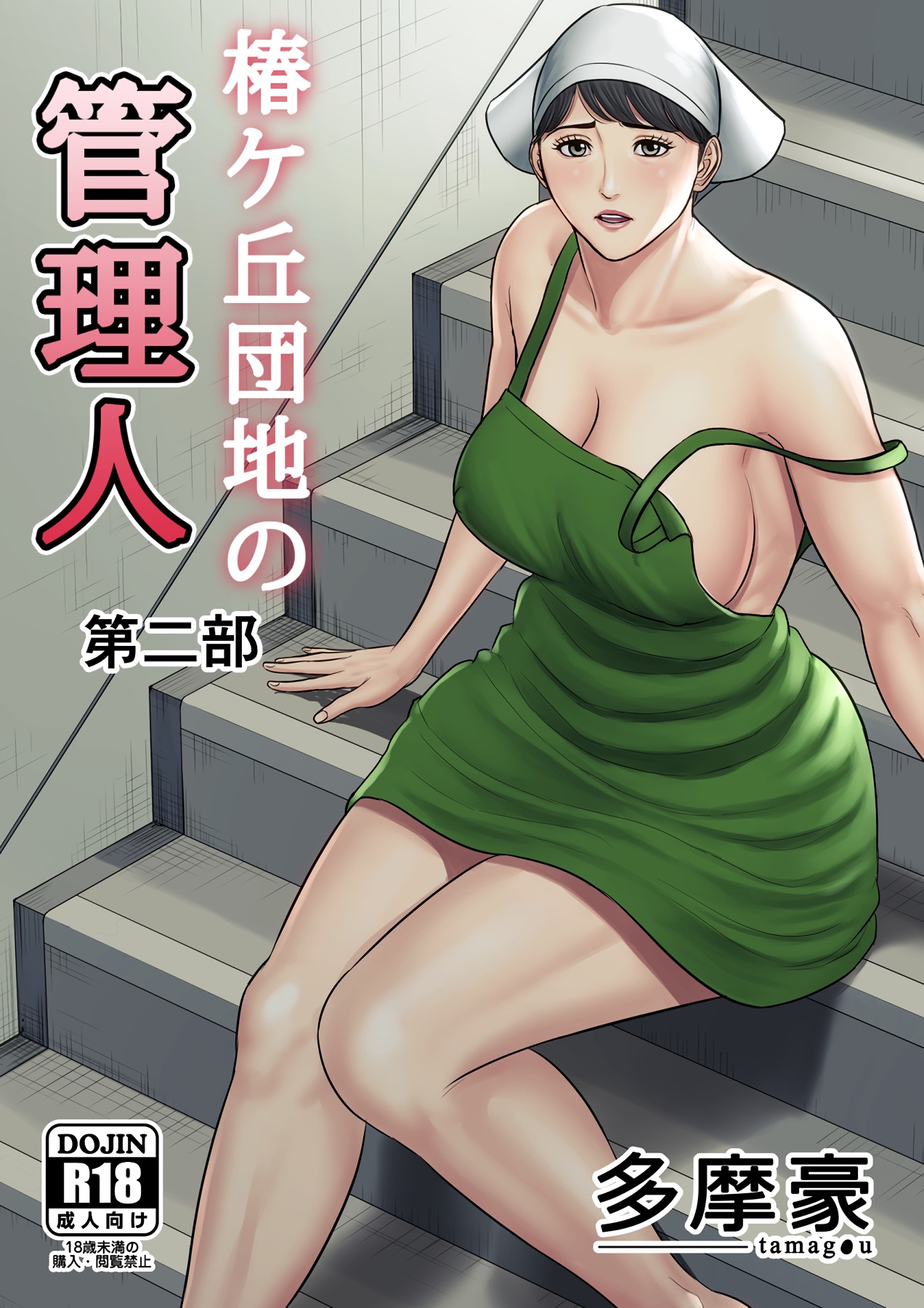 Tsubakigaoka Housing Project Manager part 2 cover