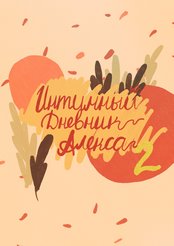 Alex’s Intim Diary 2 | Интимный Дневник Алекса 2 (Russian) cover
