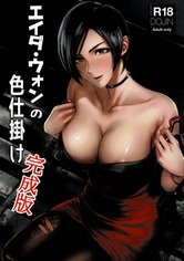 Ada Wong no Irojikake Kanseiban [Colorized] cover