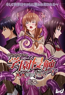 Gakuen Shinshoku XX of the Dead cover