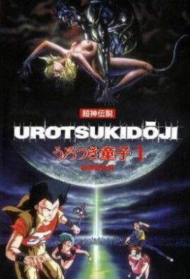 Urotsukidoji: Legend of the Overfiend episode 1