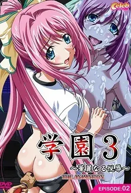 Gakuen 3: Karei Naru Etsujoku