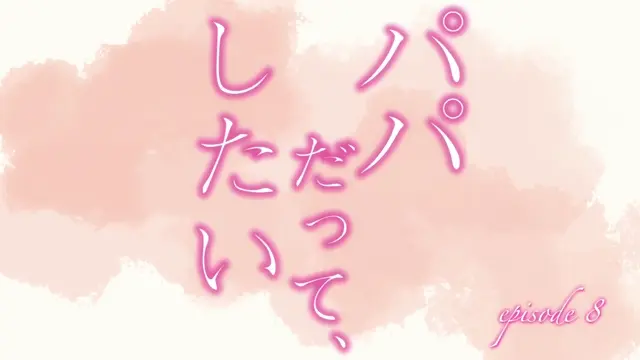 Papa datte, Shitai episode 8