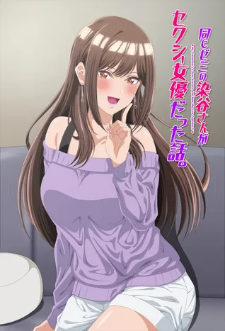 Onaji Zemi no Someya-san ga Sexy Joyuu Datta Hanashi cover