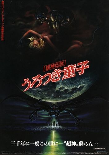 Choujin Densetsu Urotsukidouji (1989) cover