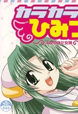 Karakara-sama no Himitsu: Ten kara Kita Megami